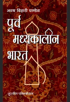 PURV MADHYAKALIN BHARAT KA ITIHAAS